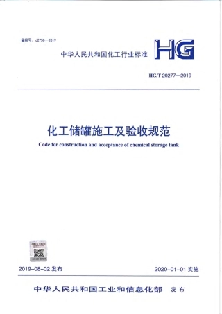 HGT20227-2019 化工储罐施工及验收规范.pdf