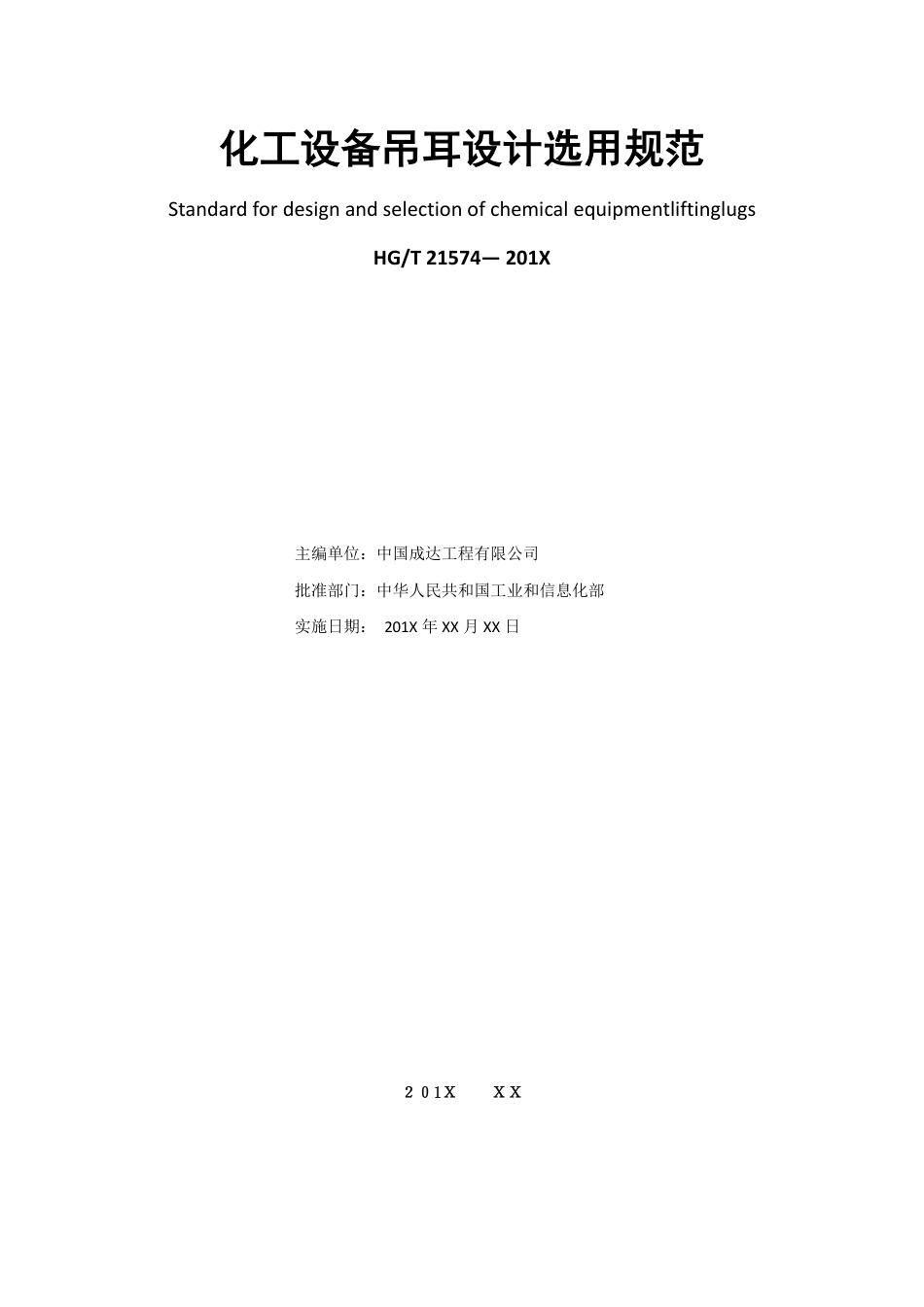 HGT21574-2018 化工设备吊耳设计选用规范【报批稿】.pdf_第2页