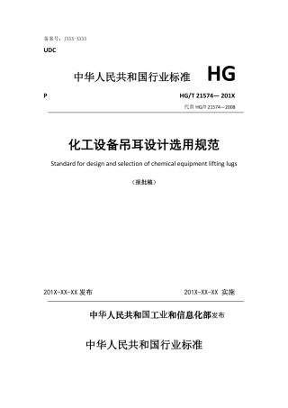HGT21574-2018 化工设备吊耳设计选用规范【报批稿】.pdf