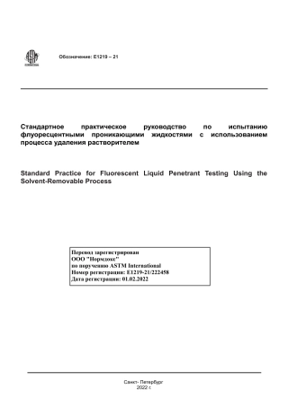 ASTM E1219 - 21 rus.pdf