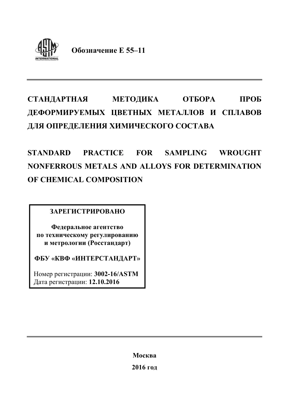 ASTM E55 - 11 rus.pdf_第1页