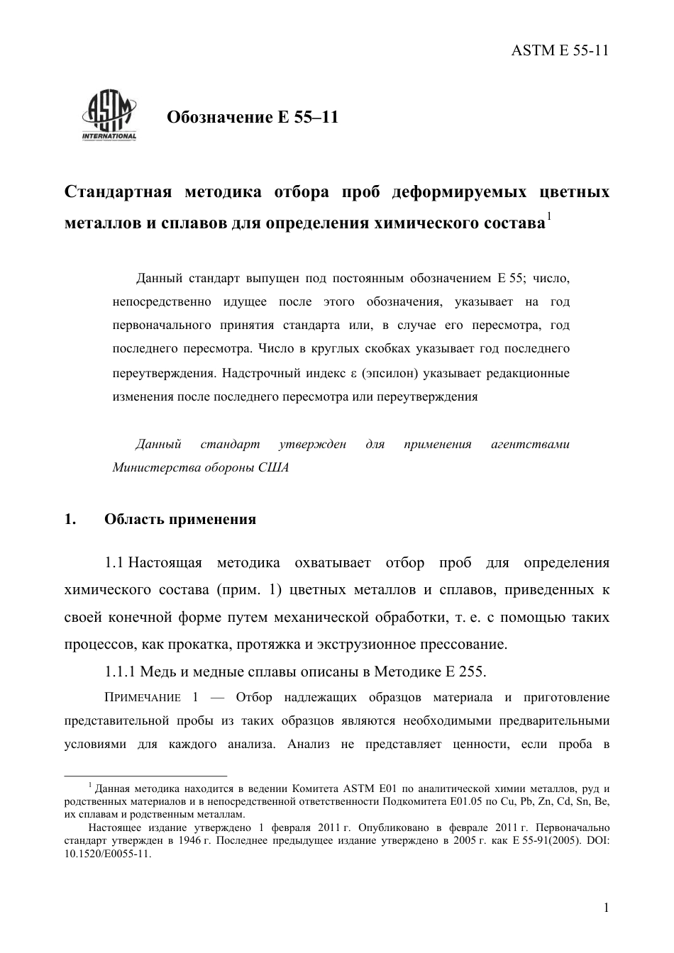 ASTM E55 - 11 rus.pdf_第3页