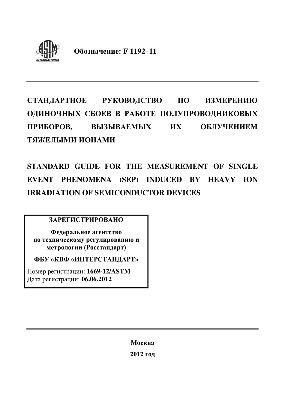 ASTM F1192 - 11 rus.pdf_第1页