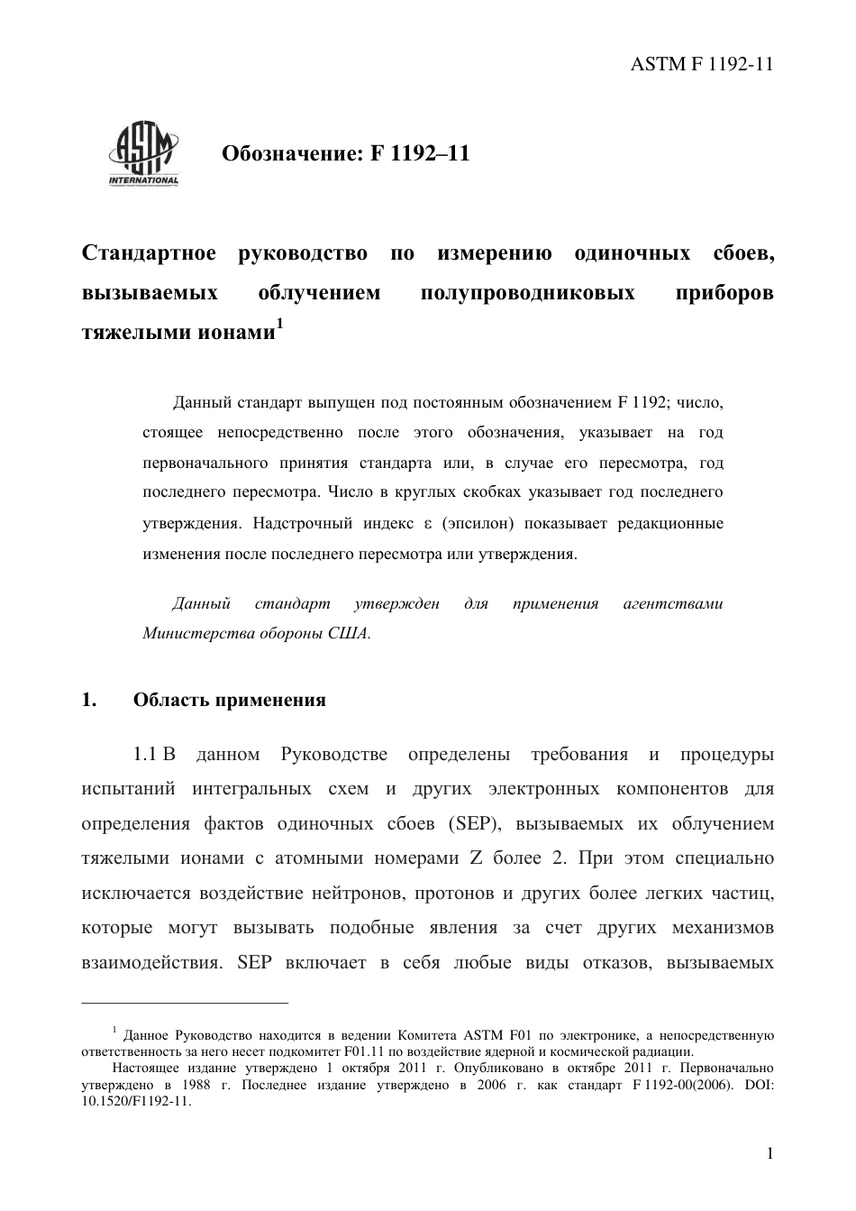 ASTM F1192 - 11 rus.pdf_第3页