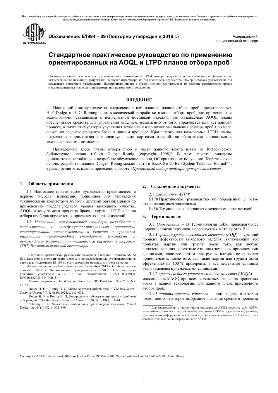 ASTM E1994 - 09 (2018) rus.pdf_第3页