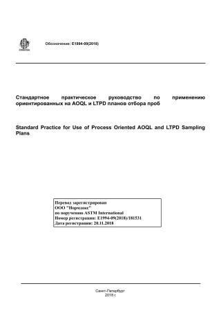 ASTM E1994 - 09 (2018) rus.pdf