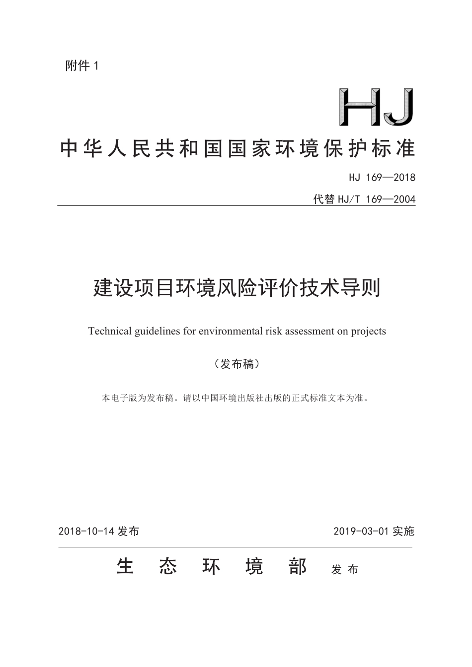 HJ 169-2018 建设项目环境风险评价技术导则 .pdf_第1页