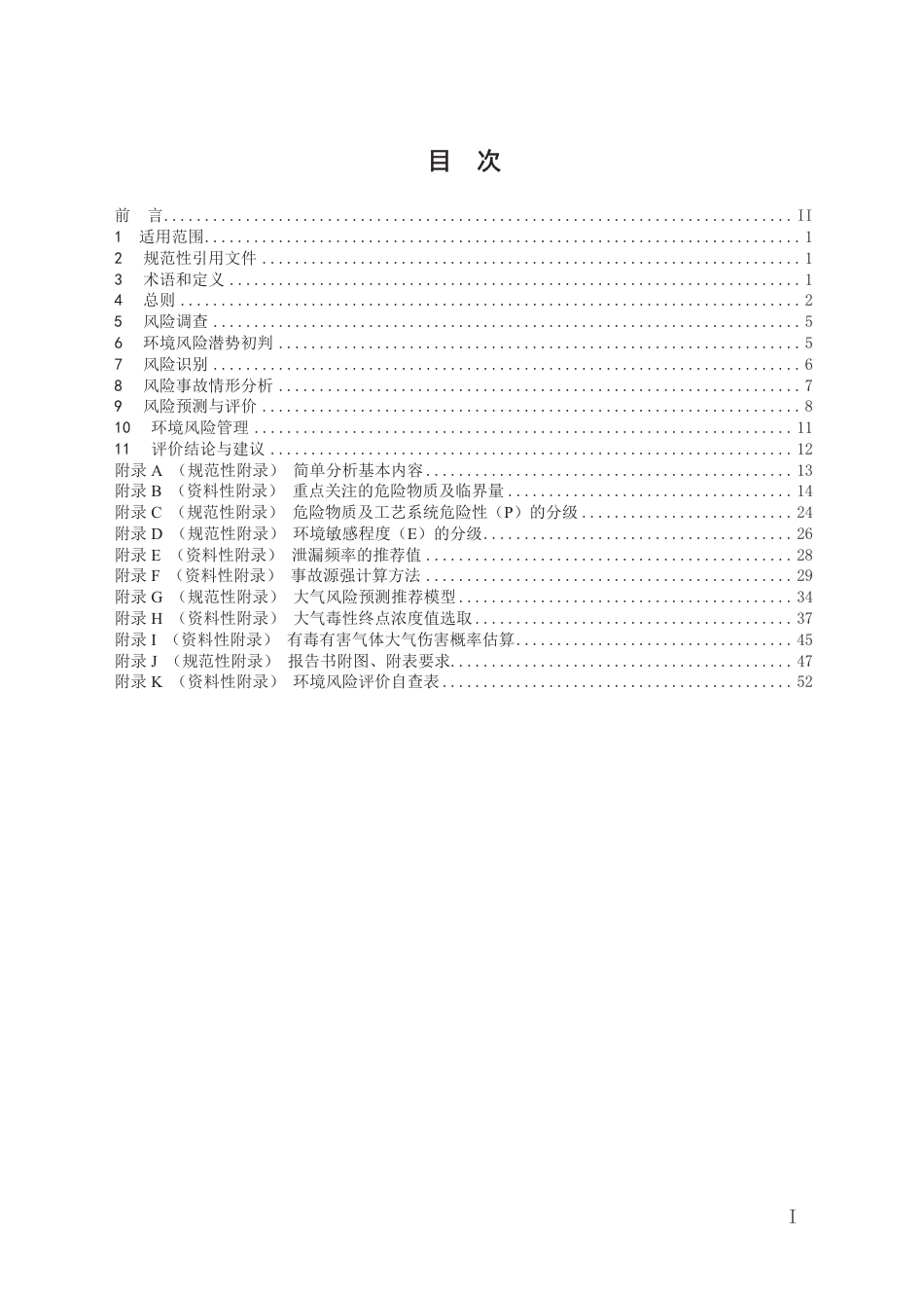 HJ 169-2018 建设项目环境风险评价技术导则 .pdf_第2页