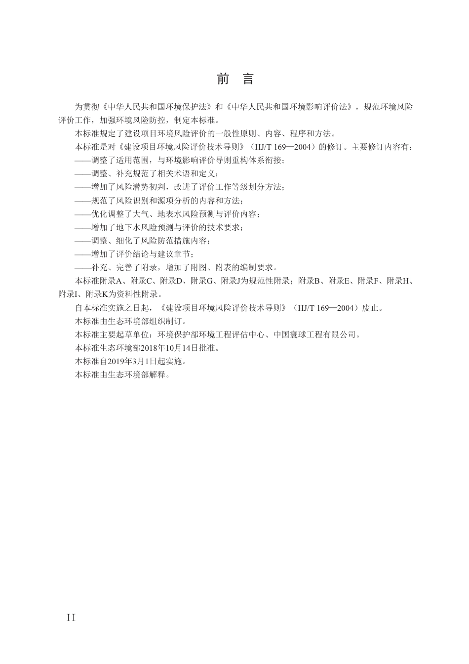 HJ 169-2018 建设项目环境风险评价技术导则 .pdf_第3页