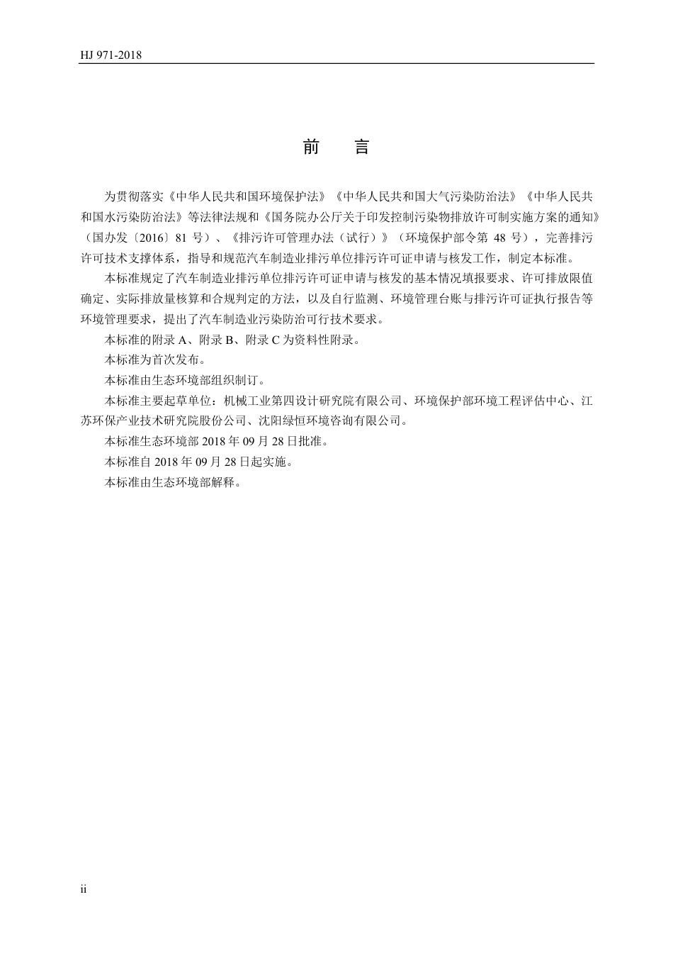 HJ 971-2018 排污许可证申请与核发技术规范 汽车制造业.pdf_第3页