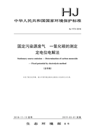 HJ 973-2018 固定污染源废气 一氧化碳的测定定电位电解法.pdf