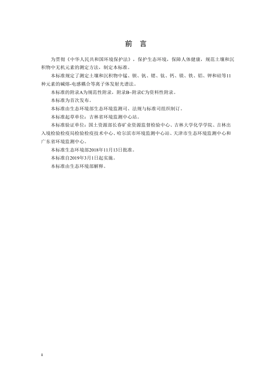 HJ 974-2018 土壤和沉积物 11种元素的测定 碱熔-电感耦合等离子体发射光谱法.pdf_第3页