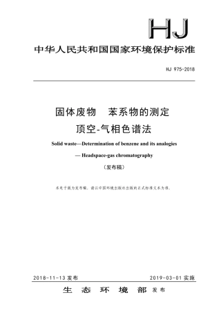 HJ 975-2018 固体废物 苯系物的测定 顶空-气相色谱法.pdf