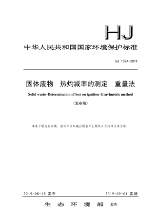 HJ 1024-2019 固体废物 热灼减率的测定 重量法.pdf