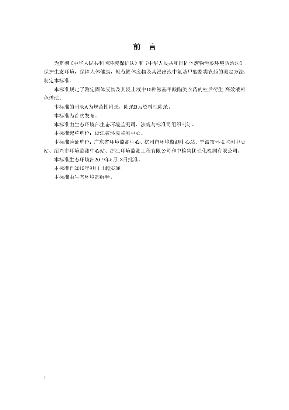 HJ 1025-2019 固体废物 氨基甲酸酯类农药的测定 柱后衍生-高效液相色谱法.pdf_第3页