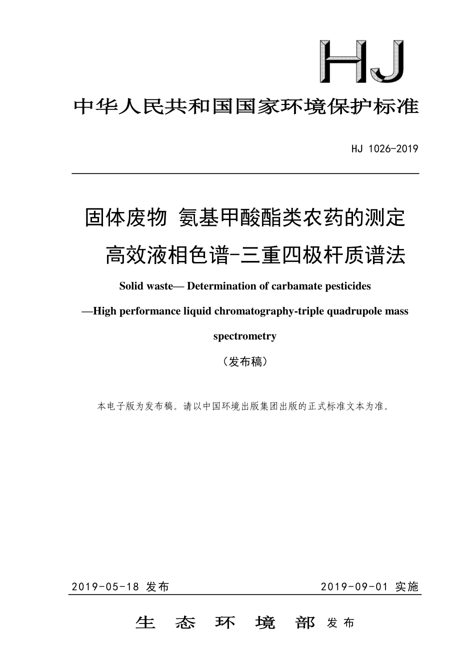 HJ 1026-2019 固体废物 氨基甲酸酯类农药的测定 高效液相色谱-三重四极杆质谱法.pdf_第1页