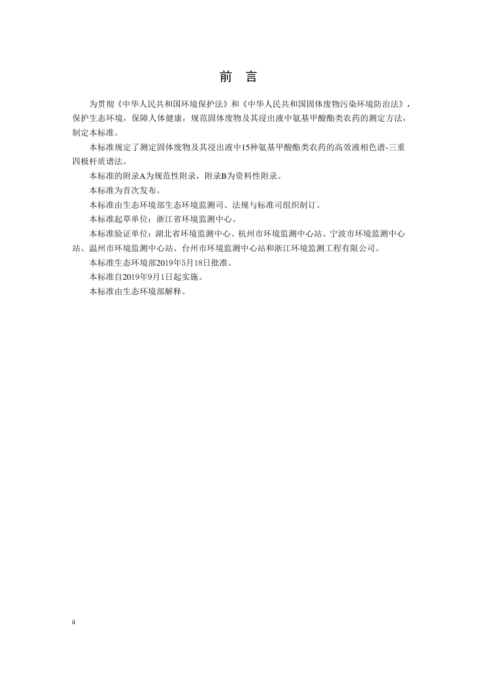 HJ 1026-2019 固体废物 氨基甲酸酯类农药的测定 高效液相色谱-三重四极杆质谱法.pdf_第3页