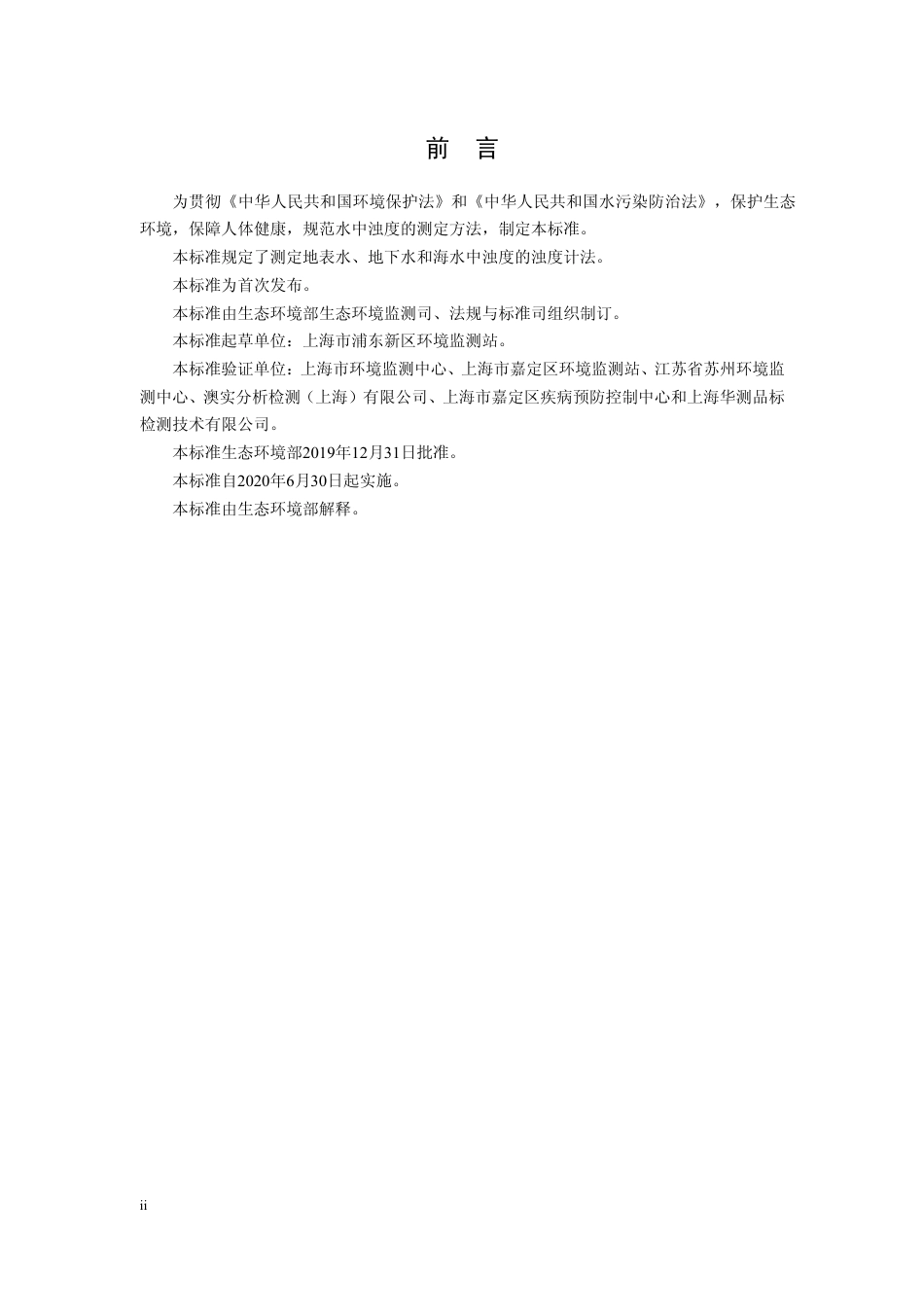 HJ1075-2019水质 浊度的测定 浊度计法.pdf_第3页
