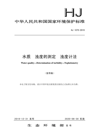 HJ1075-2019水质 浊度的测定 浊度计法.pdf