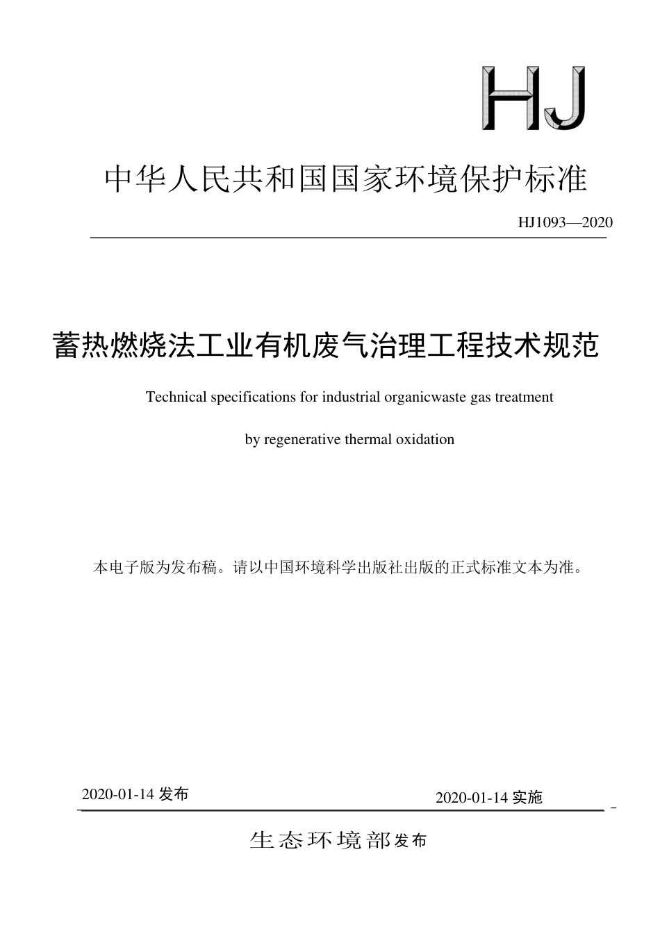 HJ1093-2020蓄热燃烧法工业有机废气治理工程技术规范.pdf_第1页