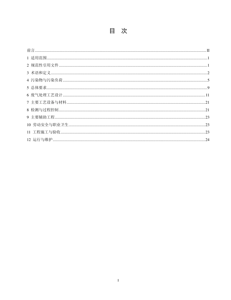 HJ1094-2020石油炼制工业废气治理工程技术规范.pdf_第2页