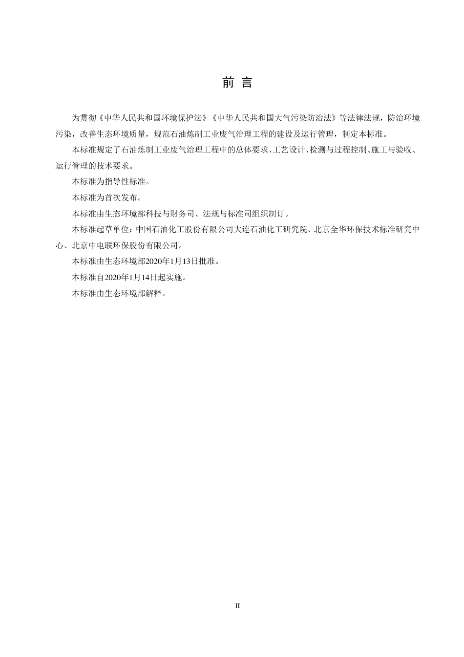 HJ1094-2020石油炼制工业废气治理工程技术规范.pdf_第3页