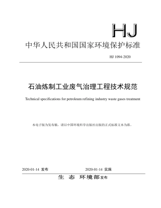 HJ1094-2020石油炼制工业废气治理工程技术规范.pdf