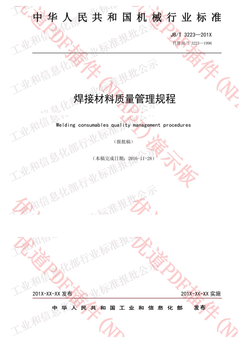JB／T3223-2017 焊接材料质量管理规程.pdf_第1页
