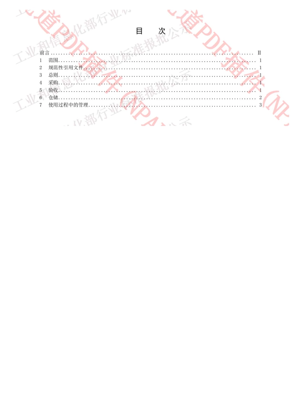 JB／T3223-2017 焊接材料质量管理规程.pdf_第2页