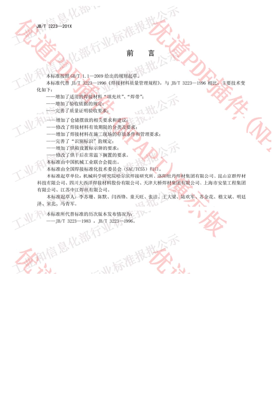 JB／T3223-2017 焊接材料质量管理规程.pdf_第3页