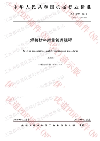 JB／T3223-2017 焊接材料质量管理规程.pdf