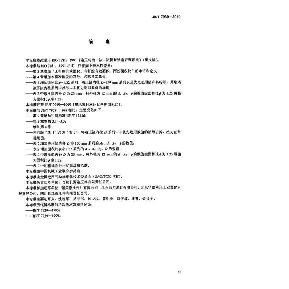 JB_T 7939-2010.pdf_第3页