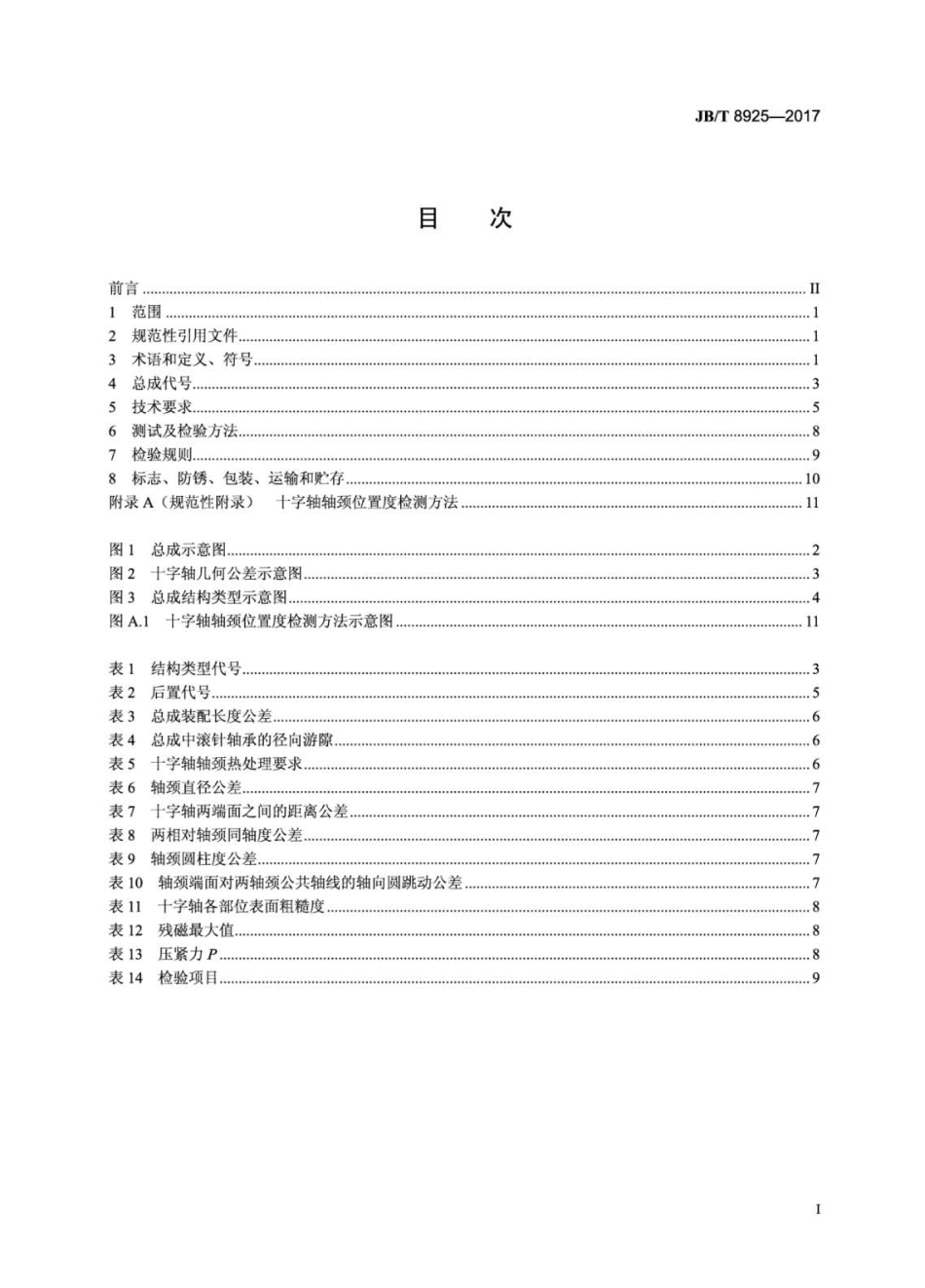 JB∕T 8925-2017 滚动轴承 汽车万向节十字轴总成 技术条件.pdf_第2页