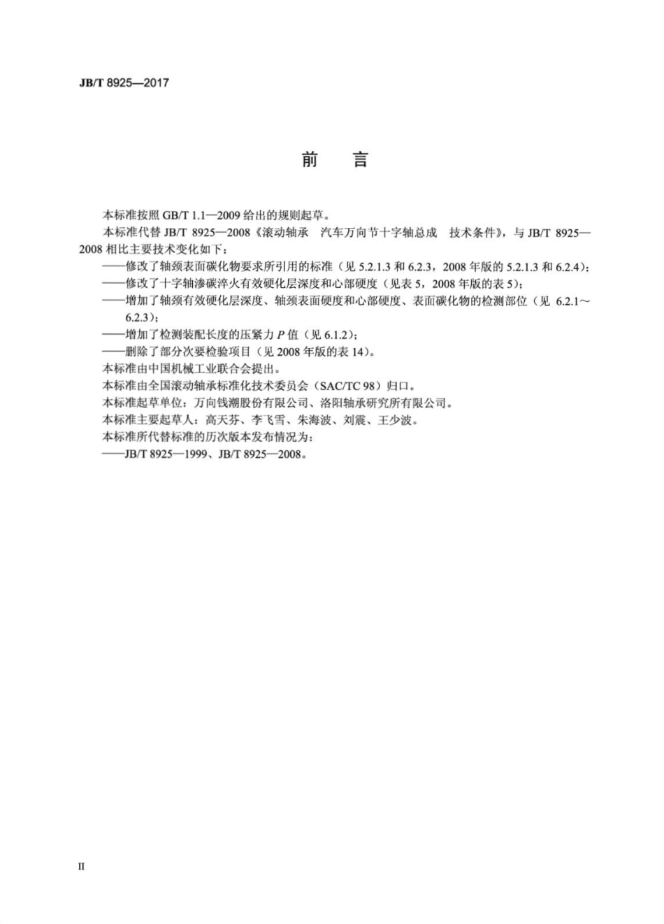 JB∕T 8925-2017 滚动轴承 汽车万向节十字轴总成 技术条件.pdf_第3页