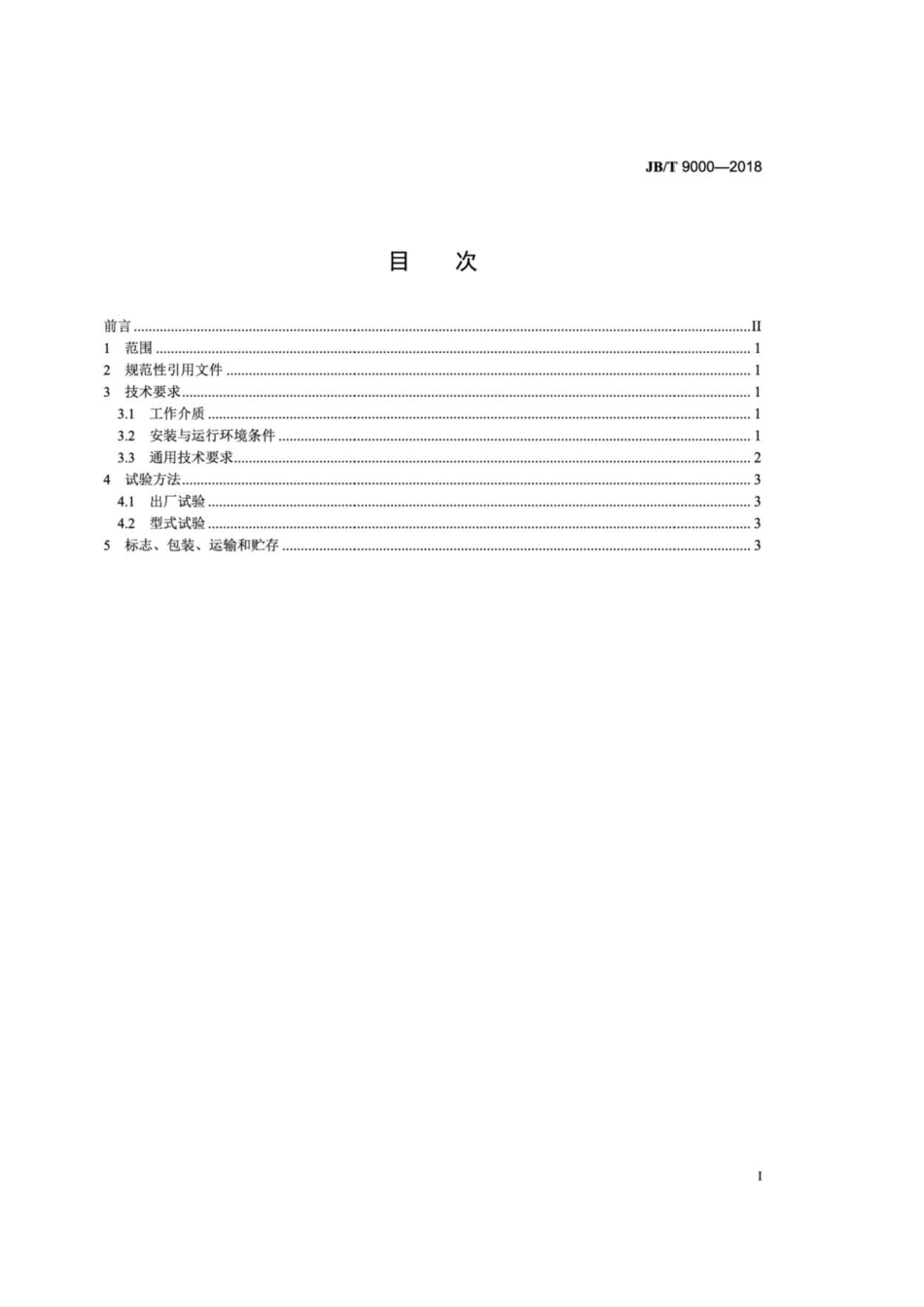 JB∕T 9000-2018 液力偶合器 通用技术条件.pdf_第3页