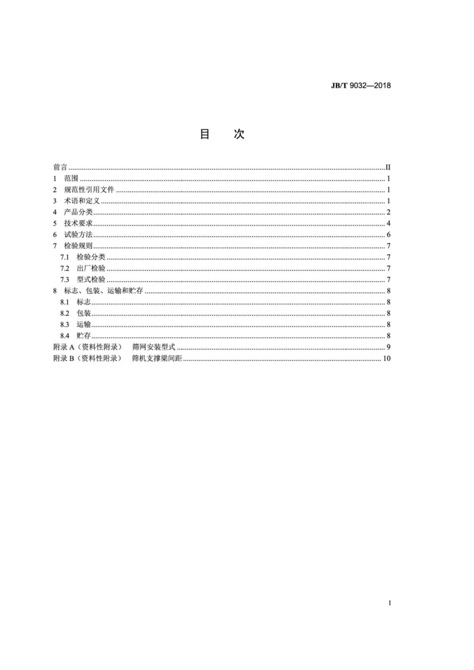 JB∕T 9032-2018 矿用金属编织筛网.pdf_第2页
