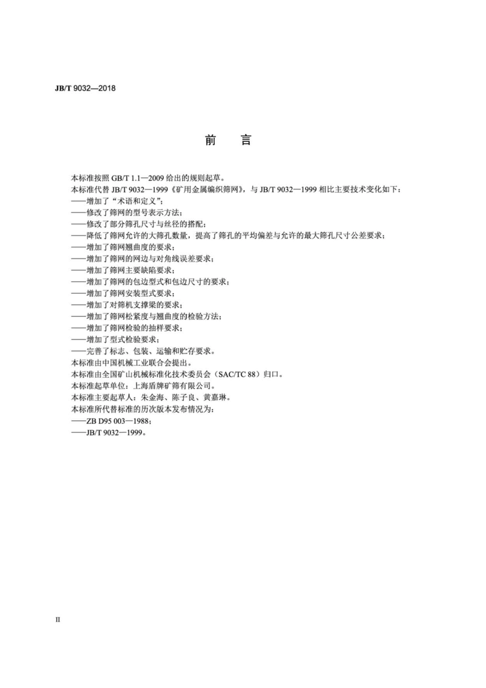 JB∕T 9032-2018 矿用金属编织筛网.pdf_第3页