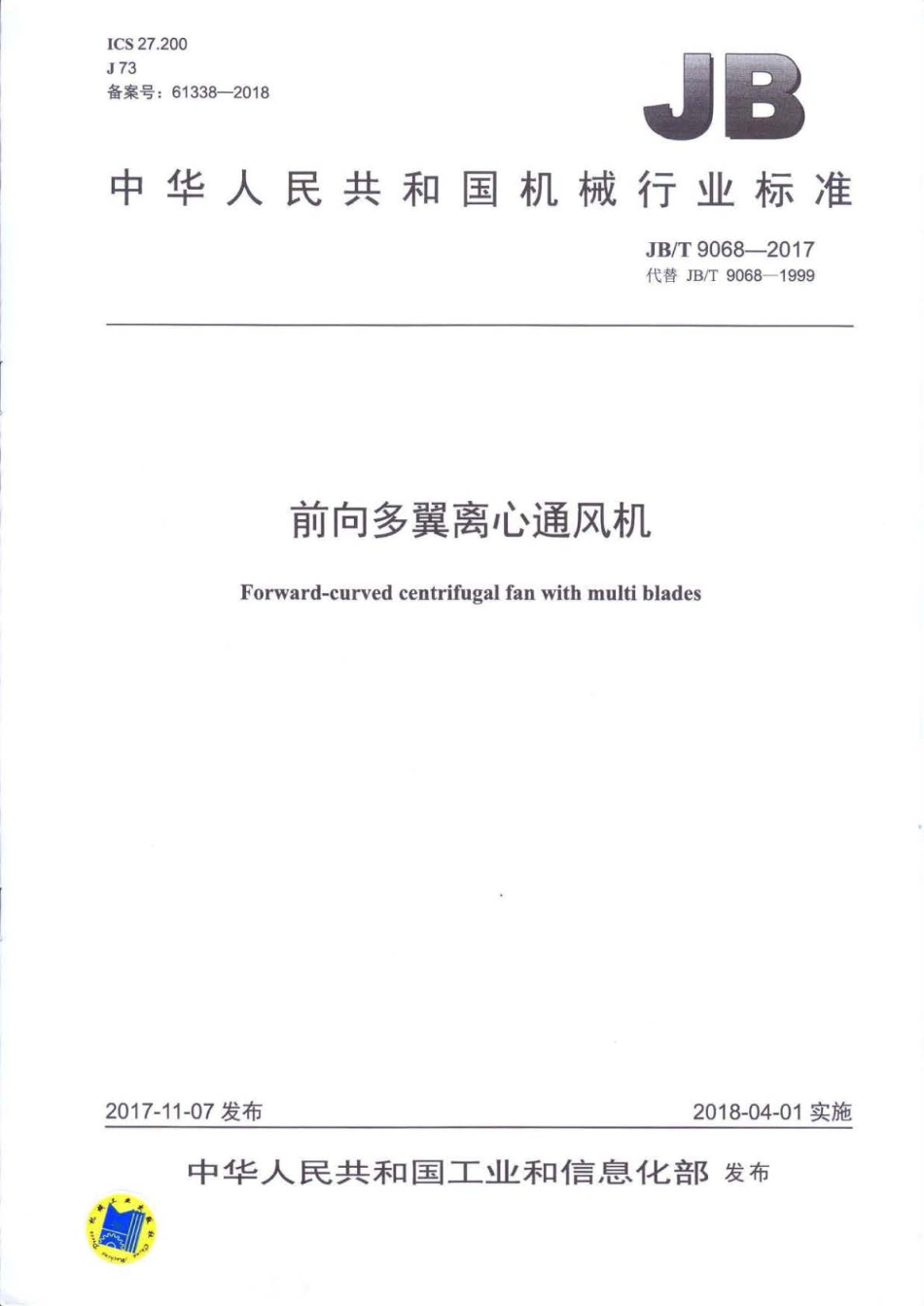 JB∕T 9068-2017 前向多翼离心通风机.pdf_第1页