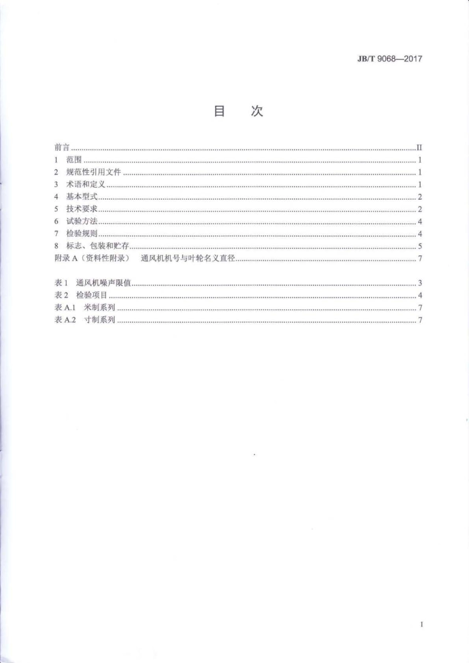 JB∕T 9068-2017 前向多翼离心通风机.pdf_第2页