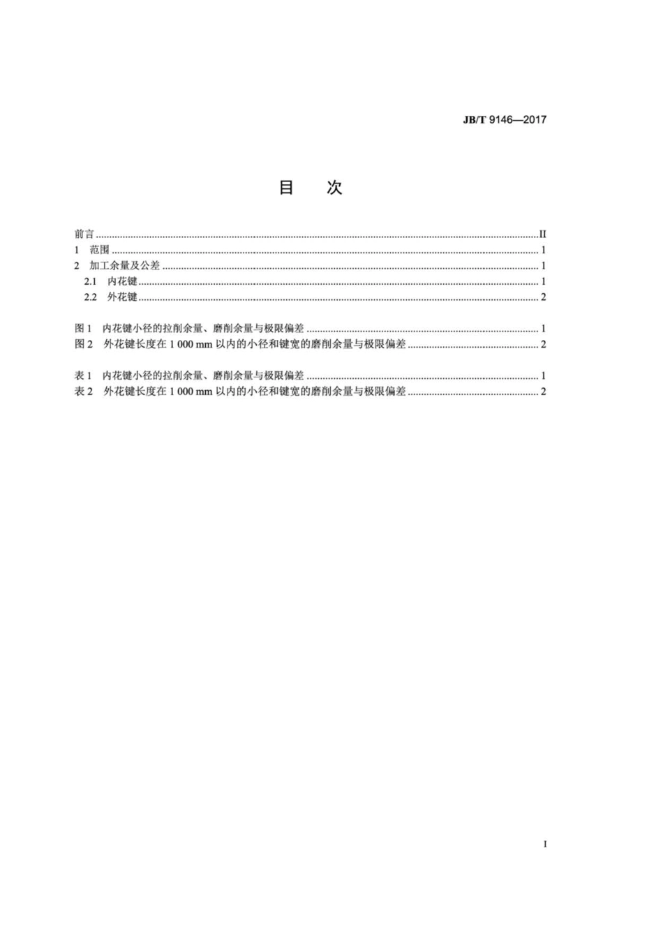 JB∕T 9146-2017 矩形花键 加工余量及公差.pdf_第2页