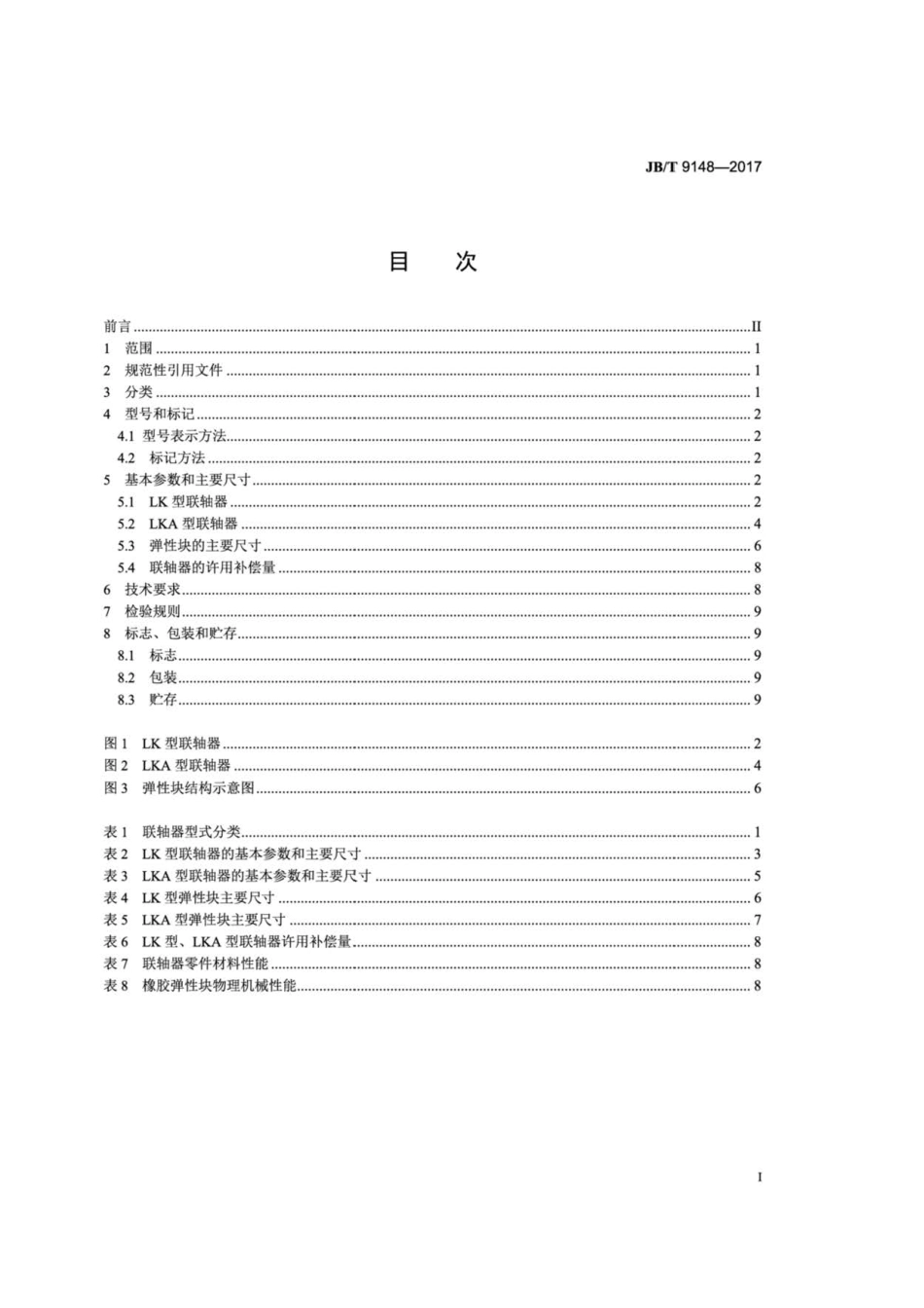 JB∕T 9148-2017 弹性块联轴器.pdf_第2页