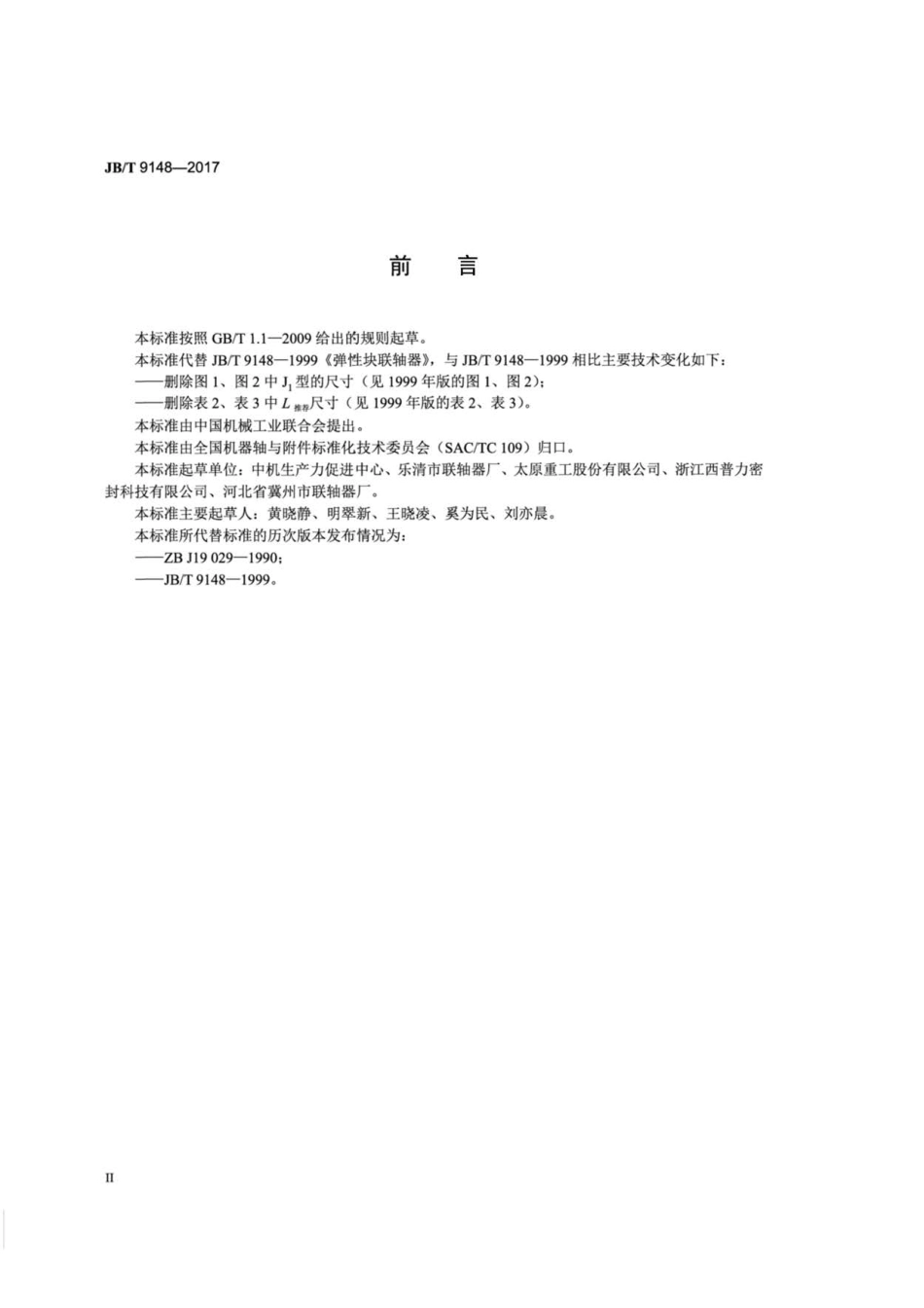 JB∕T 9148-2017 弹性块联轴器.pdf_第3页