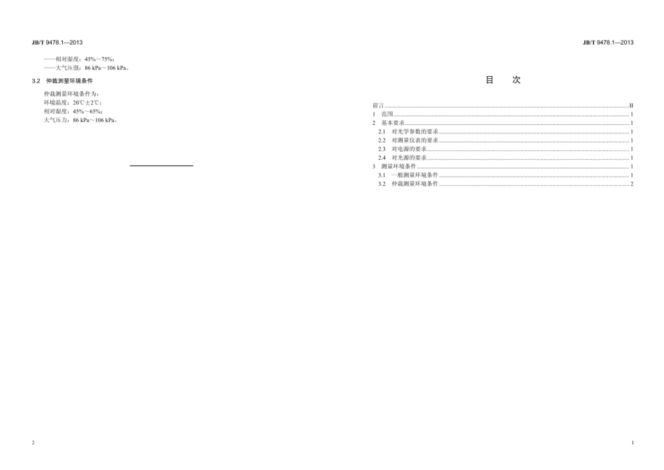 JB∕T 9478.1—2013 光电池测量方法 第1部分：总则.pdf_第2页