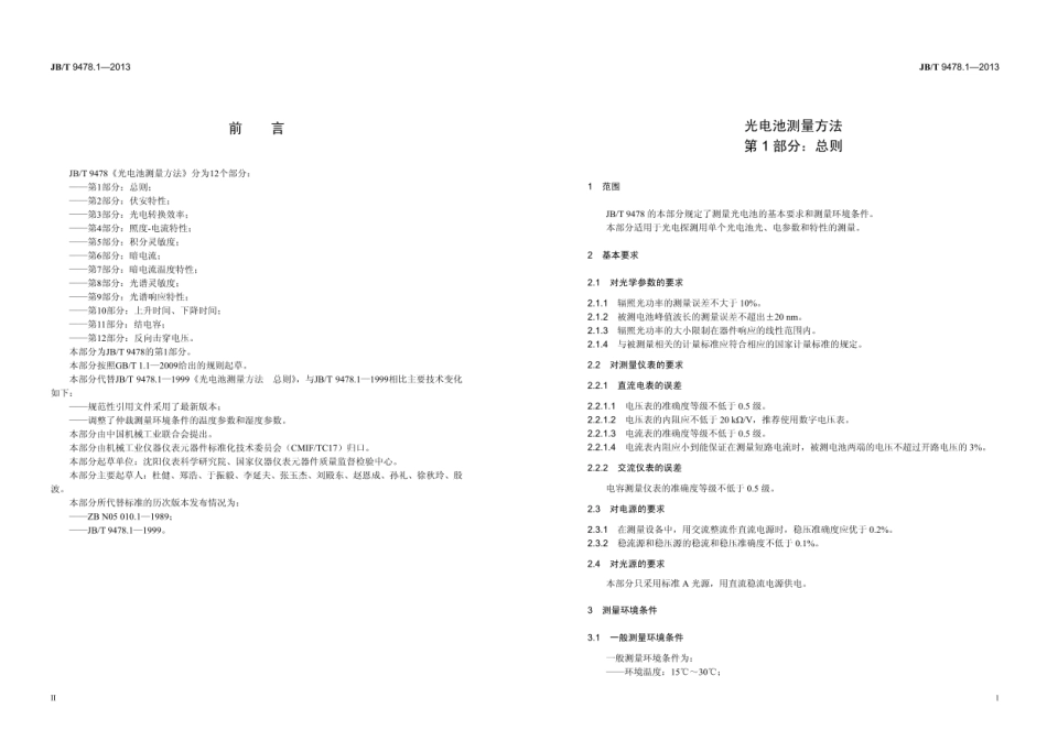 JB∕T 9478.1—2013 光电池测量方法 第1部分：总则.pdf_第3页
