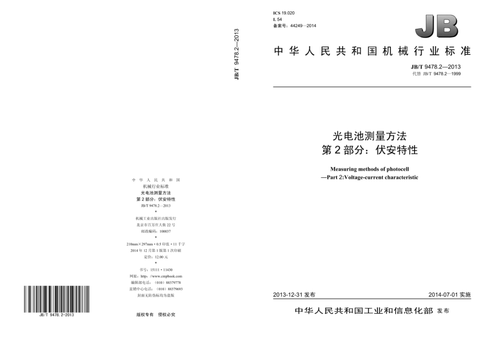JB∕T 9478.2—2013 光电池测量方法 第2部分：伏安特性.pdf_第1页