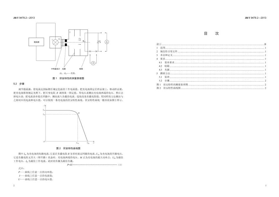JB∕T 9478.2—2013 光电池测量方法 第2部分：伏安特性.pdf_第2页