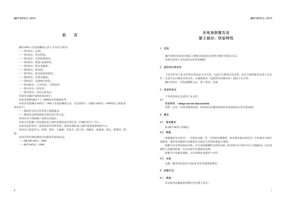JB∕T 9478.2—2013 光电池测量方法 第2部分：伏安特性.pdf_第3页