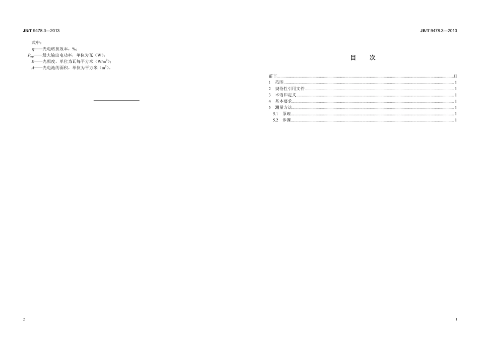 JB∕T 9478.3—2013 光电池测量方法 第3部分：光电转换效率.pdf_第2页