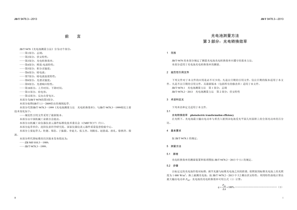 JB∕T 9478.3—2013 光电池测量方法 第3部分：光电转换效率.pdf_第3页