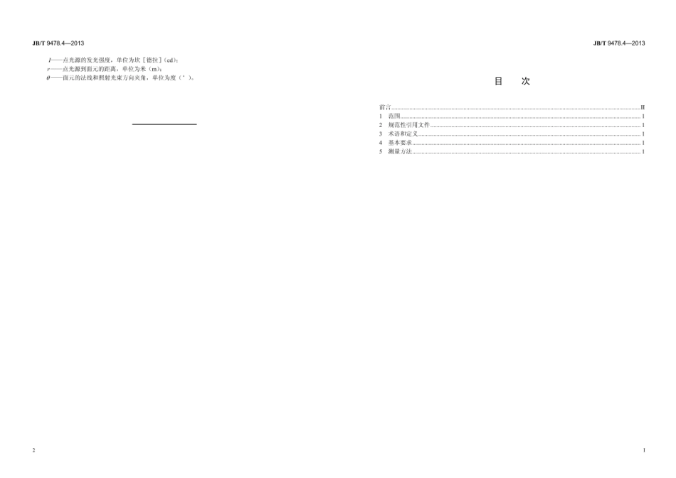 JB∕T 9478.4—2013 光电池测量方法 第4部分：照度-电流特性.pdf_第2页